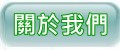 台北全省清潔公司